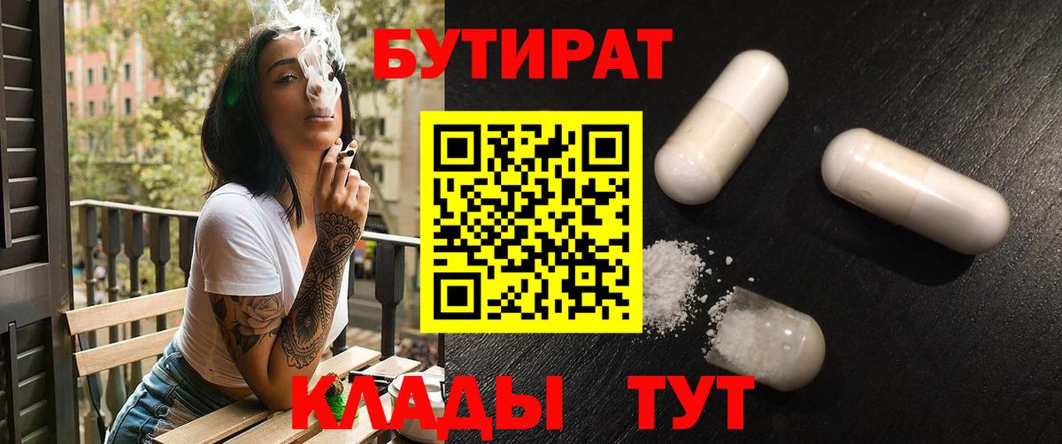 БУТИРАТ  БУТИРАТ BDO 33%  Вход с VPN  Шахты 