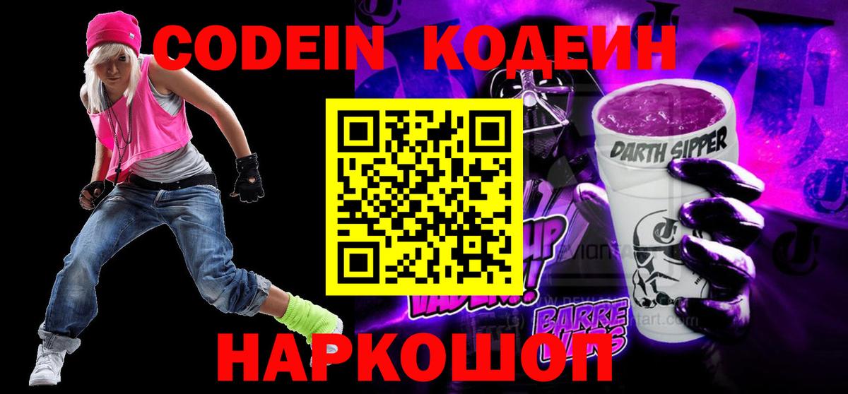Шахты  Codein Purple Drank  закладки  Codein напиток Lean (лин)  Вход с VPN 