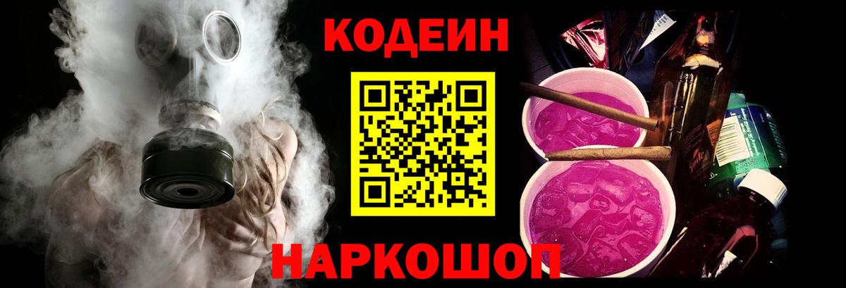 Кодеин Purple Drank Шахты